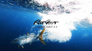 【ヒラマサキャスティング】RAYGRIT HC 五島列島 実釣テスト