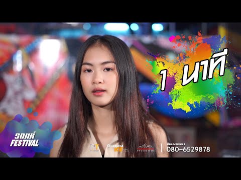 #มาใหม่ 1นาที【LIVE VERSION】- จินน้อย PTMusic & Sixman : รถแห่ซองดูฮี