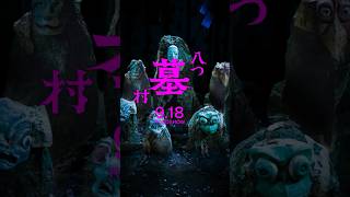 映画『#八つ墓村』本予告【9月18日(金)全国公開】#映画八つ墓 #shorts