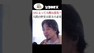 AIによって人間は進化する【ひろゆき切り抜き】#ひろゆき切り抜き #ひろゆき #政治 #お金 #お金  #国民民主党 #石丸伸二 #ハムスター #論破　#リハック #rehacq