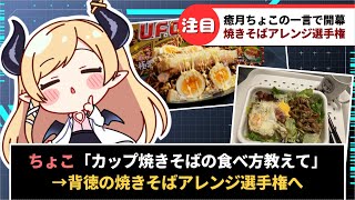 癒月ちょこの一言で"深夜の背徳カップ焼きそばアレンジ選手権"開幕【ホロライブ】