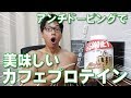 【久々】個人的に一番好きなフレーバーのプロテインをレビュー!アンチドーピングで安心製法!