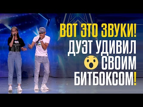ВОТ ЭТО ЗВУКИ! ДУЭТ УДИВИЛ СВОИМ БИТБОКСОМ! Умида и Бобурмирзо из Узбекистана