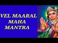#Vel_Maaral_Maha_Mantra with english lyrics #வேல்மாறல் மந்திரம் mavasiva mahasreerajha