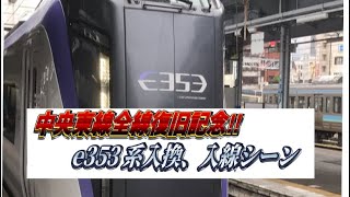 [中央東線全線復旧記念！]e353系運転再開日と次の日の入換、入線シーン