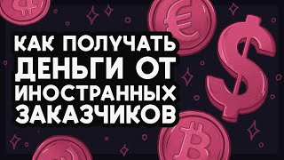 Как принимать оплату из-за рубежа? 5 способов для фрилансеров 💸 Работа художника