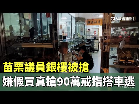 苗栗議員銀樓被搶　嫌假買真搶90萬戒指搭車逃