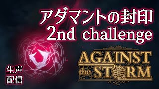 【Against the Storm】欠片9個⚡残71年⚡総督5年目クリアを安定化させる【生声注意】
