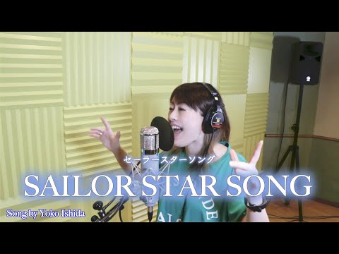 【カバー】セーラースターソング / 石田燿子 ver.  -Sailor star song / Yoko Ishida ver.【美少女戦士セーラームーン セーラースターズ】