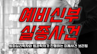 Download lagu [미제사건 브리핑] 결혼하겠다고 떠난 딸이 사라졌다? #예비신부 #이방연 #실종사건 mp3