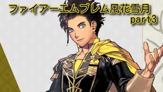 【実況】ファイアーエムブレム 風花雪月【part3】