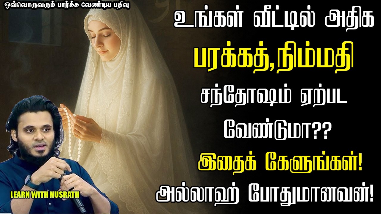 வீட்டில் அதிக பரகத் நிம்மதி சந்தோஷம் ஏற்பட | Abdul Basith Bukhari 