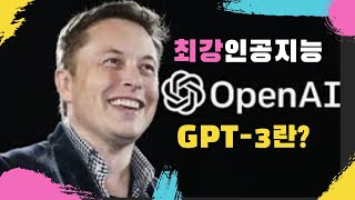 [AI는 내친구 #12] 최강인공지능 완전정복 1편 GPT-3란? 그 능력은?| KAIST AI STUDIO