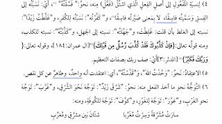 شرح  "البِناءُ في عِلْمِ التَّصْريفِ "(18) /  بقية معاني فعَّل image