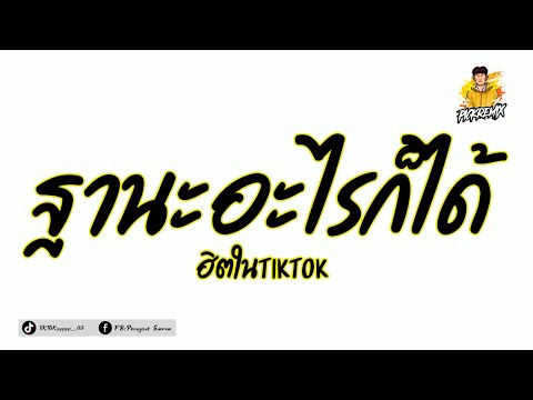#หลายคนตามหา ( ฐานะอะไรก็ได้ -น้องมิน ฟินเวอร์ ) เบสแน่นๆฮิตในTikTok | PICKREMIX