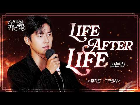  Life After Life ('이호광의 커튼콜' 보이는 라디오)