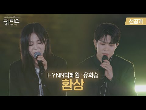 [더 리슨 선공개] 더 리슨 Only!! 환상의 보컬 조합❤️HYNN박혜원 유회승🎵'환상' Live Ver. | SBS 더 리슨: 우리 함께 다시 4회