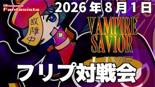 20260801ヴァンパイアセイヴァー対戦動画（岡山ファンタジスタ）
