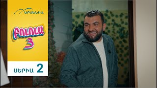 Բոլոլա 3, Սերիա 2 / Bolola