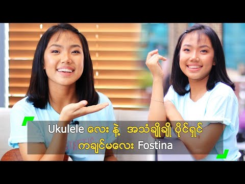Ukulele လေး နဲ့  အသံချိုချို ပိုင်ရှင် ကချင်မလေး Fostina