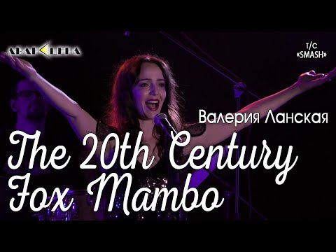 Валерия Ланская - The 20th Century Fox Mambo (телесериал «Smash»)