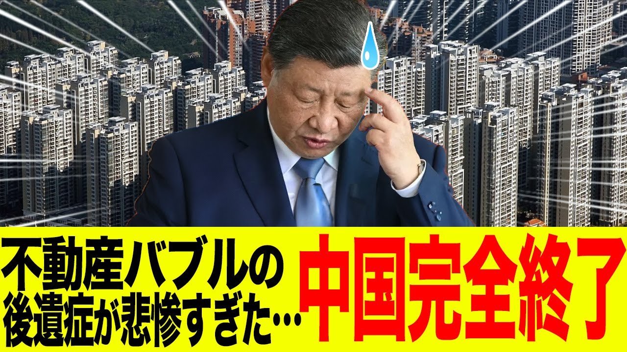 【ゆっくり解説】なぜ中国の不動産バブル崩壊が止まらないのか？