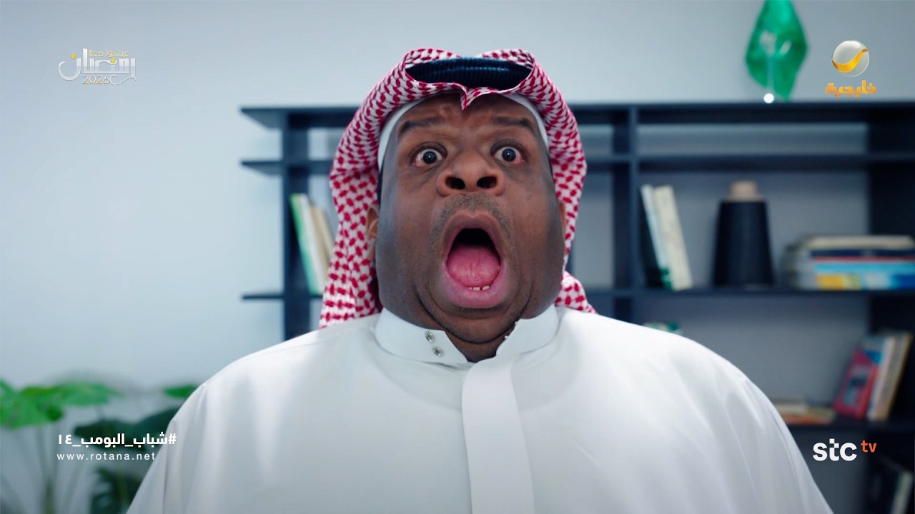 يبغى اجازة عشان يعطس - شباب البومب 14