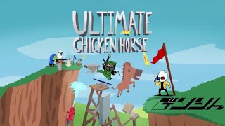 【Ultimate Chicken Horse】友を蹴落として究極になれ！【実況】