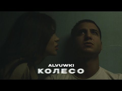 ALVUWKI - КОЛЕСО
