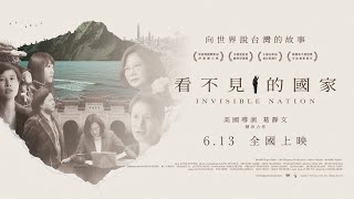 [普雷]《看不見的國家》百年殖民後的民主台灣