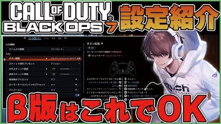 【CoD:BO7】この設定はやっておこう！プロも使用しているベータ版でのグラフィック設定やコントローラー設定を紹介！【はんてぃ/Rush Gaming】