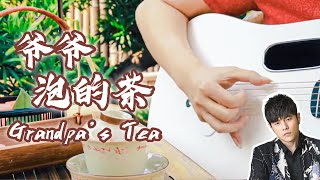 Jay Chou: Grandpa's Tea｜Chinese pop song｜Pop Music Covers｜Fingerstyle Guitar Cover