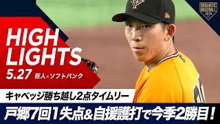 【ハイライト・5/27】巨人逆転勝利！“戸郷”7回1失点＆自援護打で今季2勝目！“キャベッジ”勝ち越しの2点タイムリー！【巨人×ソフトバンク】【セ・パ交流戦】