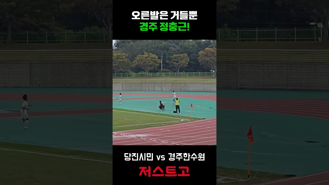 완벽한 팀웍으로 만든 결승골! 경주 정충근 #경주한수원 #k리그 #축구직관 #k3리그