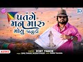 પતંગે મન મારુ મોયુ જાનુડી Rohit Thakor Hits Makar Sankrant