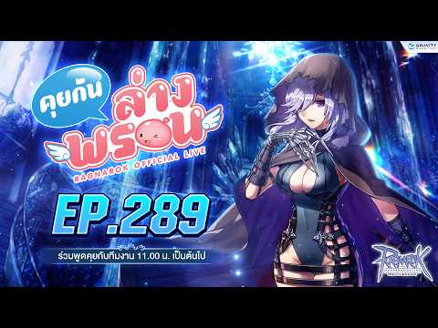📣 พบกับรายการ คุยกันล่างพรอน EP.289