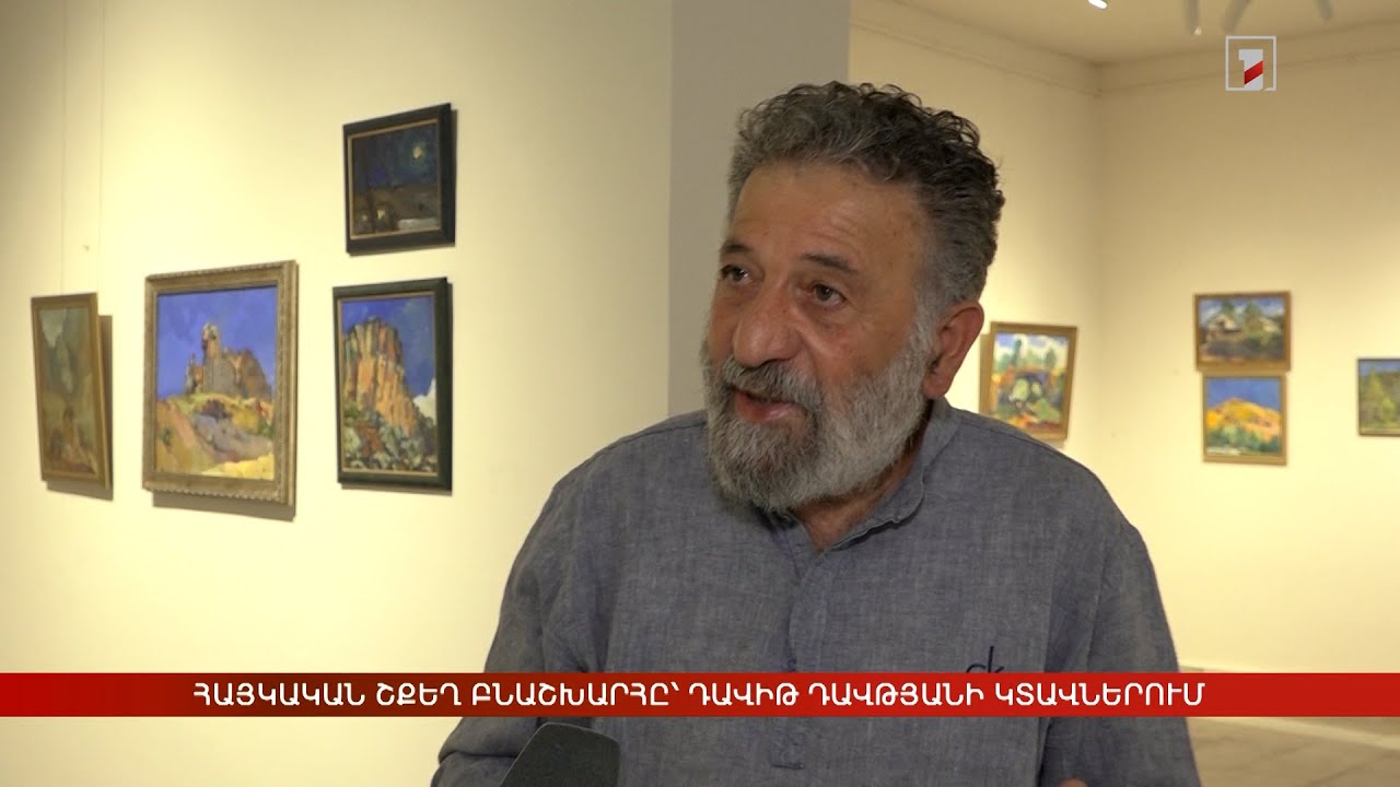 Հայկական շքեղ բնաշխարհը՝ Դավիթ Դավթյանի կտավներում