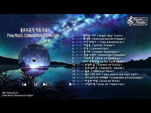 [앨범 발매] 플로우뮤직 작곡 모음