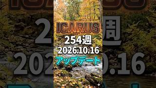 ICARUS 第254週 アプデ情報ラジオ
