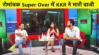 KKR vs SRH: SUPER OVER में KOLKATA ने मारी बाज़ी | IPL13