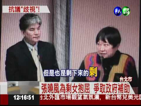 "剩女"說充滿歧視? 張曉風掀風暴