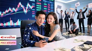 ถูกแฟนดูถูก หนุ่มเกิดใหม่พร้อมทุน 3 ล้าน! 1 ปีหาเงินได้มากกว่าเธอหาทั้ง 10 ชาติ!