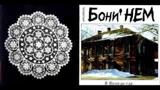 Boney NEM - Sunny (Солнечно) (Live 2001)