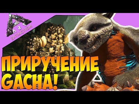 ARK: Extinction |3| БОЛЬ! СТРАДАНИЯ! ПРИРУЧЕНИЕ GACHA!