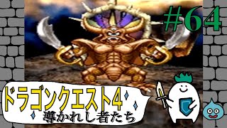【ドラゴンクエスト４導かれし者たち】Part64.デスピサロとバトル！！〜ゆでたまがRPGに挑戦〜