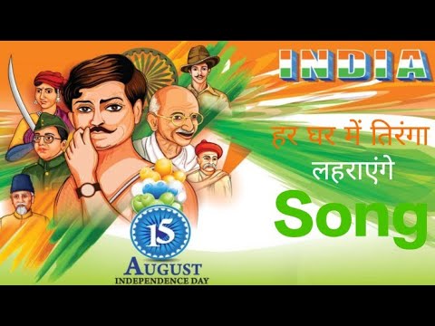 har Ghar me tiranga karayega  new song 2023 @maheshmusic8302 ,@unknownboy7232 ,@EDUCATION7232