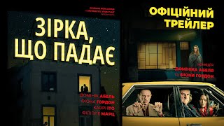 ЗІРКА, ЩО ПАДАЄ З 01 СЕРПНЯ 2024 / L'ÉTOILE FILANTE, офіційний український трейлер