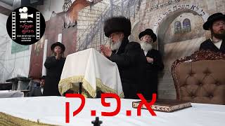 מעמד ההדלקה בחצר הקודש פינסק קרלין (תשפ"ה )