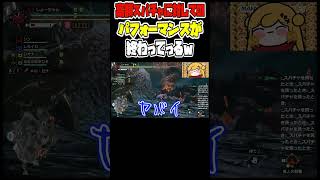 スパチャ最高、お金は最高 [モンスターハンターライズ：サンブレイク] #モンハン #rise #サンブレイク #切り抜き #shorts #ヌシジンオウガ