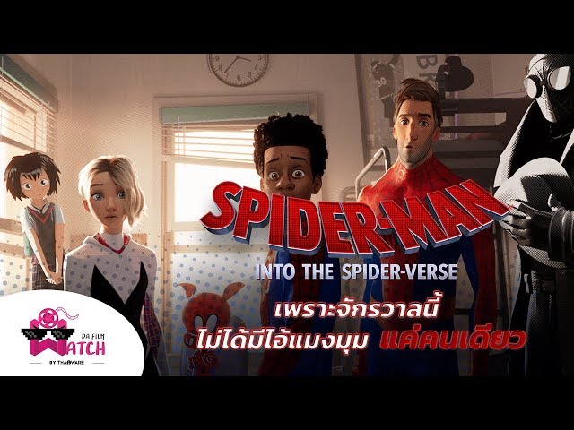   Spider-Man: Into the Spider-Verse | จักรวาลนี้ไม่ได้มีไอ้แมงมุมแค่คนเดียว